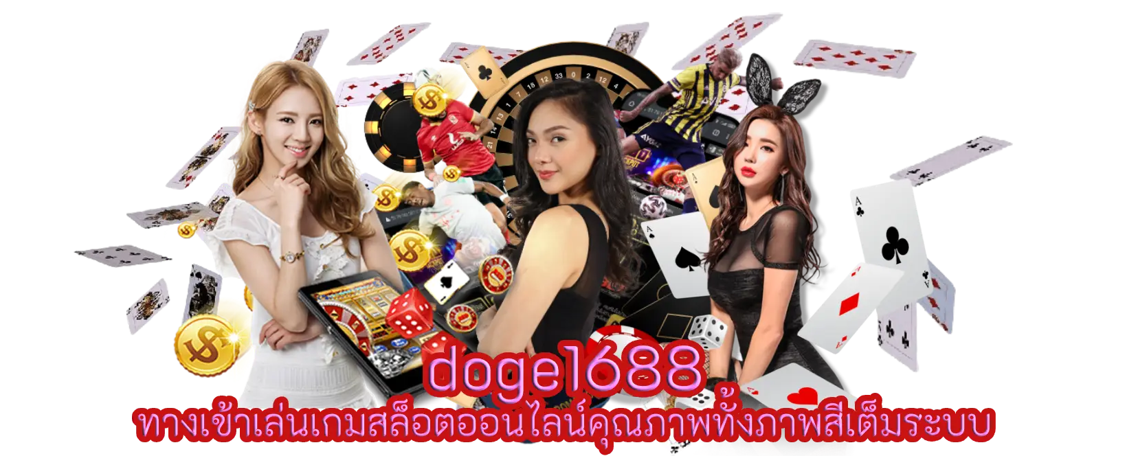 doge1688 ทางเข้าเล่นเกมสล็อตออนไลน์คุณภาพทั้งภาพสีเต็มระบบ